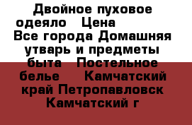Двойное пуховое одеяло › Цена ­ 10 000 - Все города Домашняя утварь и предметы быта » Постельное белье   . Камчатский край,Петропавловск-Камчатский г.